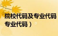 院校代码及专业代码（西安铁路职业技术学院专业代码）