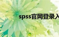 spss官网登录入口（spss下载）