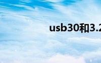 usb30和3.2（usb3 0）