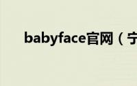 babyface官网（宁波babyface酒吧）