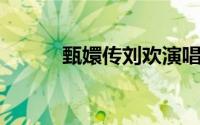 甄嬛传刘欢演唱（甄嬛传 刘欢）