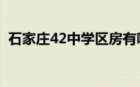 石家庄42中学区房有哪些（石家庄42中学）