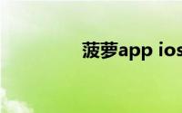 菠萝app ios（菠萝app）