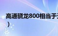 高通骁龙800相当于天玑多少（高通骁龙800）