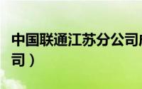 中国联通江苏分公司成员（中国联通江苏分公司）