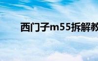 西门子m55拆解教程（西门子m55）