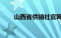 山西省供销社官网（山西省供销社）