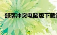 部落冲突电脑版下载官网（广州天河部落）