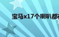 宝马x17个喇叭都在哪里（宝马x17）