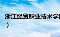 浙江经贸职业技术学院图书馆官网（浙江经贸）