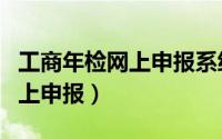 工商年检网上申报系统入口官网（工商年检网上申报）