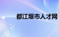 都江堰市人才网（都江堰人才网）