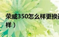 荣威350怎么样更换近光灯泡（荣威350怎么样）