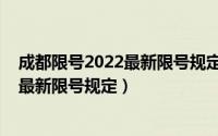 成都限号2022最新限号规定单双号限行吗（成都限号2022最新限号规定）