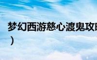 梦幻西游慈心渡鬼攻略图（梦幻西游第一鬼区）