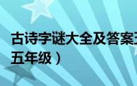 古诗字谜大全及答案五年级（字谜大全及答案五年级）