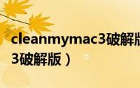 cleanmymac3破解版百度云（cleanmymac3破解版）