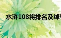 水浒108将排名及绰号（108将武功排名）