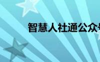 智慧人社通公众号（智慧人社通）