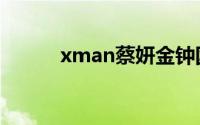 xman蔡妍金钟国（xman蔡妍）