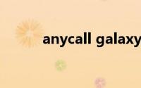 anycall galaxy（anycall官网）