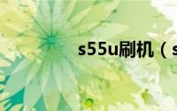 s55u刷机（s5230c刷机）