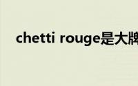 chetti rouge是大牌吗（chetti rouge）