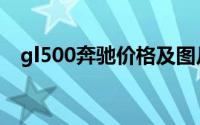 gl500奔驰价格及图片（gl500奔驰价格）