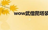 wow武僧爬塔装备（wow武僧）