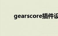 gearscore插件设置（gearscore）