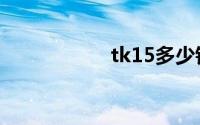 tk15多少钱（tk15）