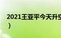 2021王亚平今天升空时间（王亚平几点升空）