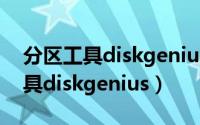 分区工具diskgenius怎么合并分区（分区工具diskgenius）