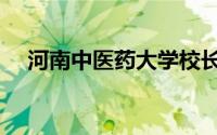 河南中医药大学校长（河南中医药大学）