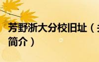 芳野浙大分校旧址（关于芳野浙大分校旧址的简介）