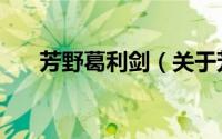 芳野葛利剑（关于芳野葛利剑的简介）