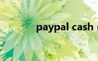 paypal cash（paypal点卡）