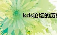 kds论坛的历史（kds论坛）