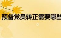 预备党员转正需要哪些程序（党员转正程序）