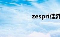 zespri佳沛（zespri）