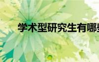 学术型研究生有哪些（学术型研究生）