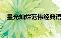 星光灿烂范伟经典语录（星光灿烂 范伟）