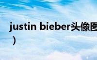 justin bieber头像图片（justin bieber头像）