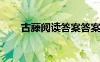 古藤阅读答案答案（古藤 阅读答案）