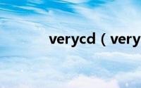 verycd（verycd分享互联网）