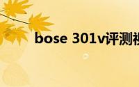 bose 301v评测视频（bose 301）