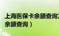 上海医保卡余额查询方法有哪些（上海医保卡余额查询）