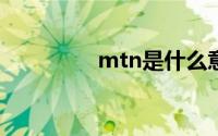 mtn是什么意思（MTN）