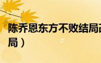 陈乔恩东方不败结局改写（陈乔恩东方不败结局）