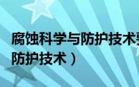 腐蚀科学与防护技术要数据原件（腐蚀科学与防护技术）